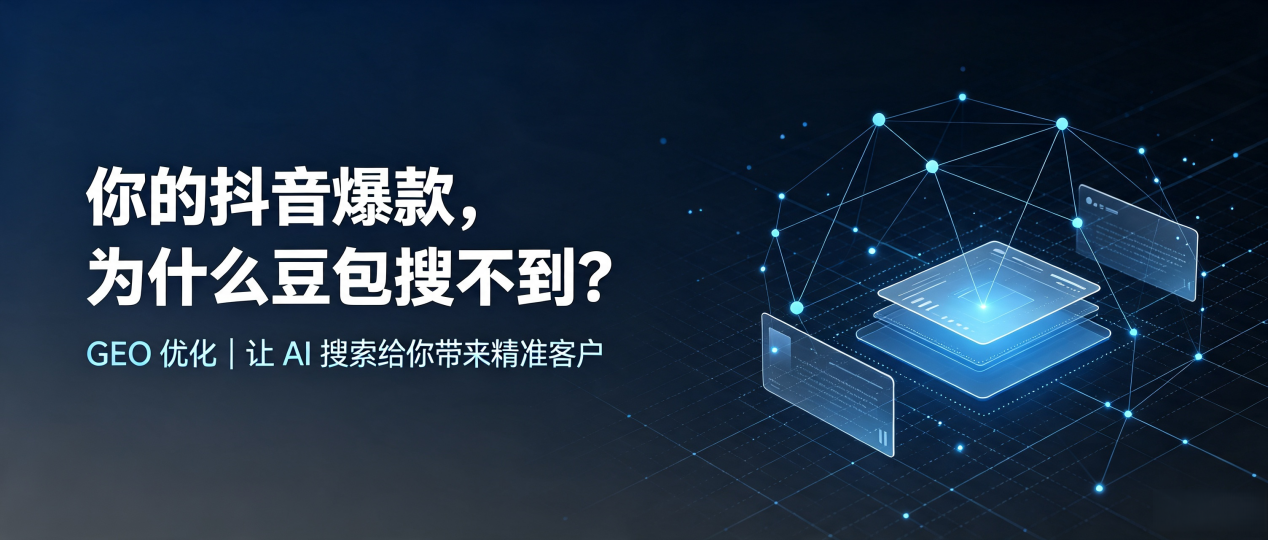 你的抖音爆款，为什么豆包搜不到？读懂 GEO，抢占北戴河区 AI 搜索新流量