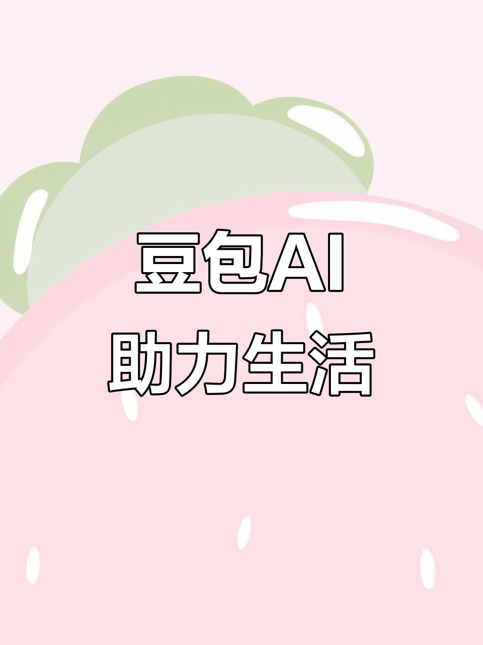 北戴河区AI搜索应用普及 豆包搜索优化健全品牌内容传播渠道